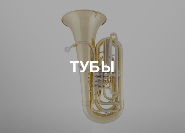 Тубы