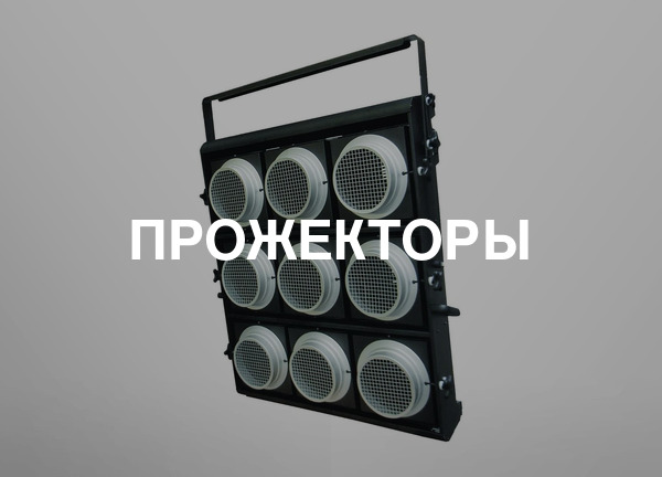 Прожекторы