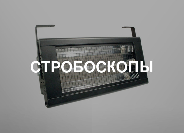 Стробоскопы