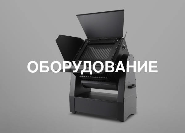 Оборудование