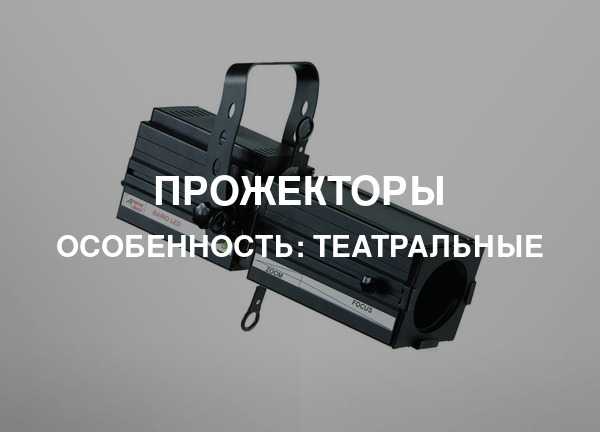 Особенность: Театральные