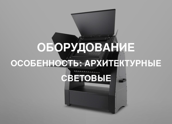 Особенность: Архитектурные световые